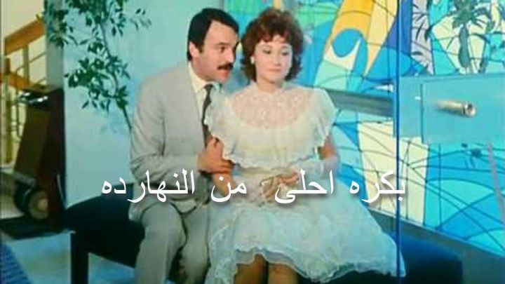 فيلم بكره احلى من النهارده 1986 كامل اون لاين
