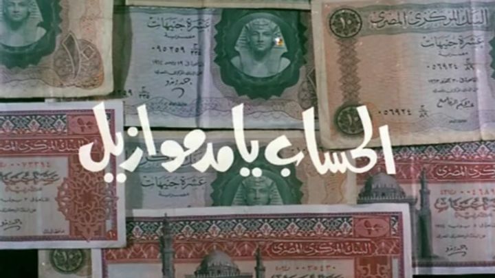 فيلم الحساب يا مدموازيل 1976 كامل اون لاين