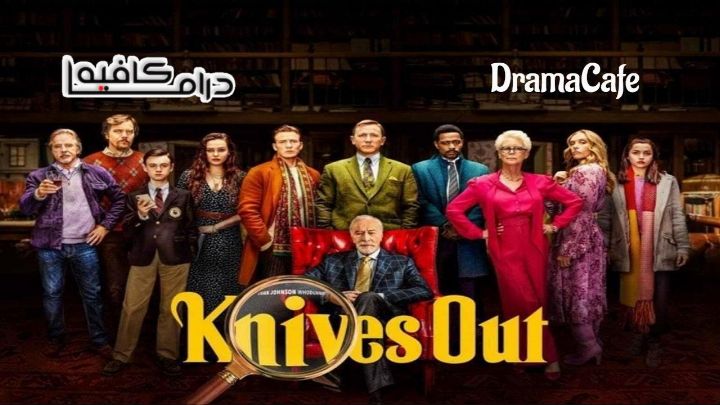فيلم Knives Out 2019 مدبلج كامل HD
