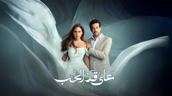 مسلسل على قد الحب الحلقة 1 الاولي